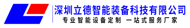 立德智能装备-深圳立德智能装备科技有限公司